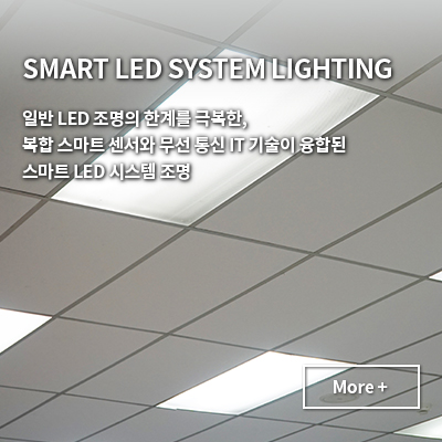 SMART LED SYSTEM LIGHTING
